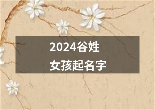 2024谷姓女孩起名字