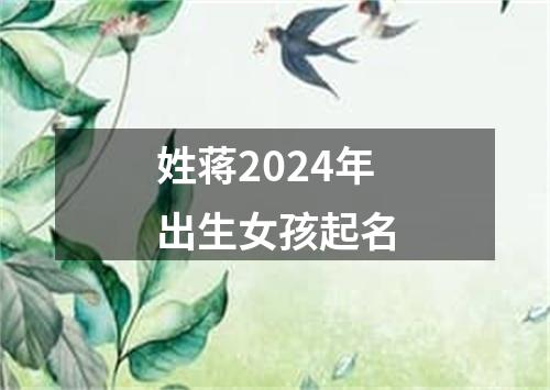 姓蒋2024年出生女孩起名