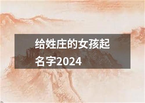 给姓庄的女孩起名字2024