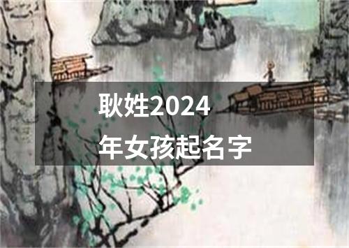 耿姓2024年女孩起名字