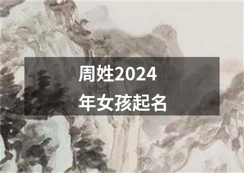 周姓2024年女孩起名