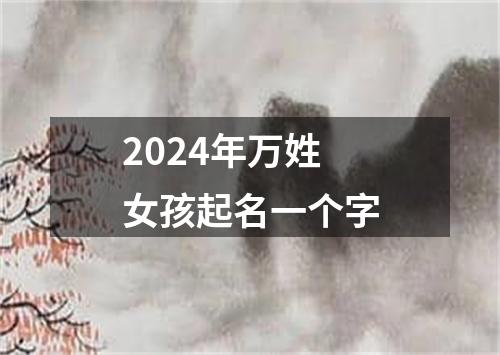 2024年万姓女孩起名一个字