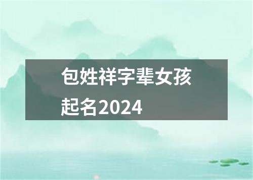 包姓祥字辈女孩起名2024