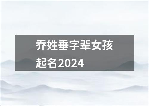 乔姓垂字辈女孩起名2024