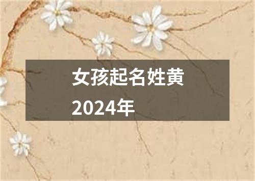 女孩起名姓黄2024年