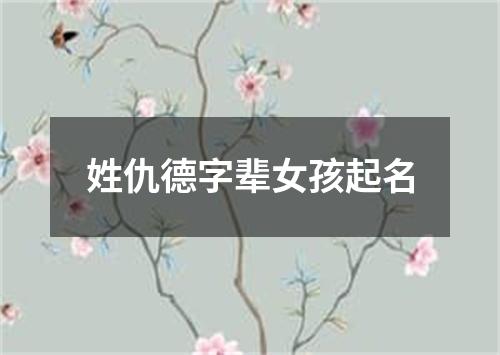 姓仇德字辈女孩起名