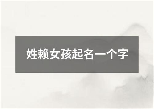 姓赖女孩起名一个字