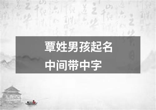 覃姓男孩起名中间带中字