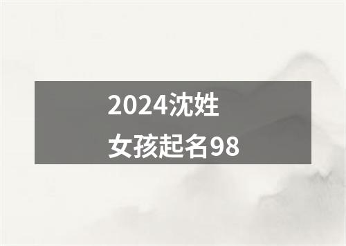 2024沈姓女孩起名98