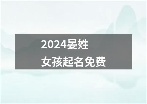 2024晏姓女孩起名免费