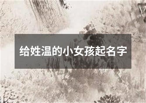 给姓温的小女孩起名字