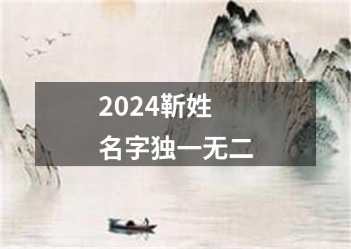 2024靳姓名字独一无二