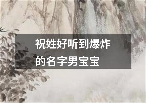 祝姓好听到爆炸的名字男宝宝