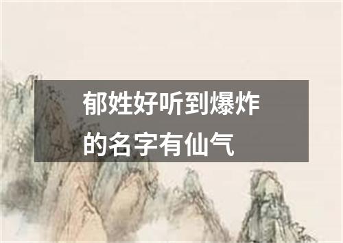 郁姓好听到爆炸的名字有仙气