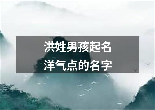 洪姓男孩起名洋气点的名字