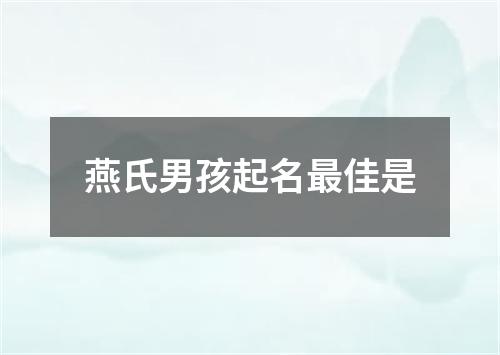 燕氏男孩起名最佳是