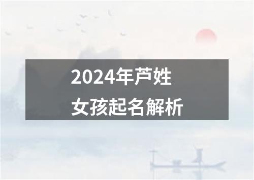 2024年芦姓女孩起名解析