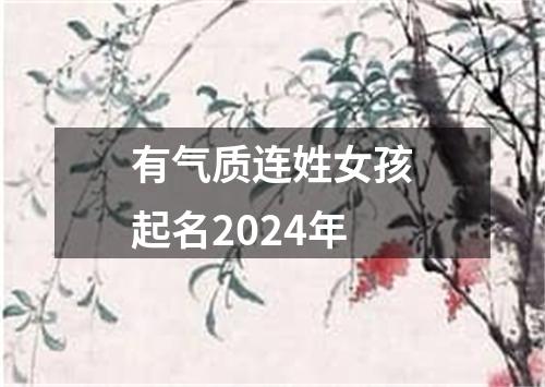 有气质连姓女孩起名2024年