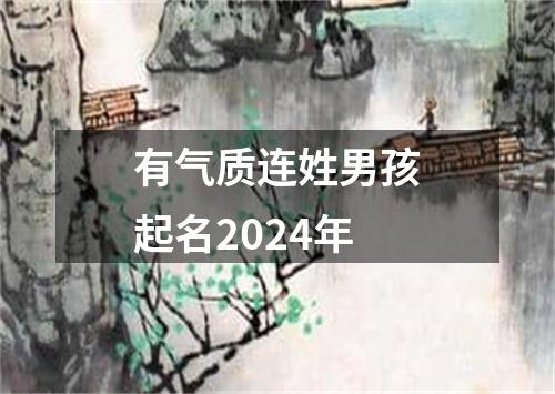 有气质连姓男孩起名2024年