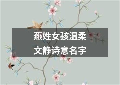 燕姓女孩温柔文静诗意名字