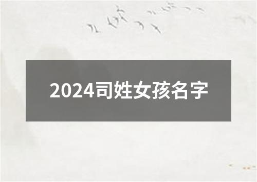 2024司姓女孩名字