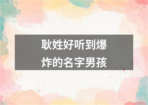 耿姓好听到爆炸的名字男孩