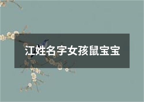 江姓名字女孩鼠宝宝