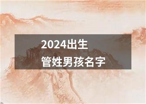 2024出生管姓男孩名字