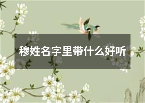 穆姓名字里带什么好听