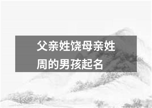 父亲姓饶母亲姓周的男孩起名