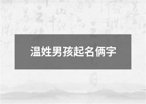 温姓男孩起名俩字