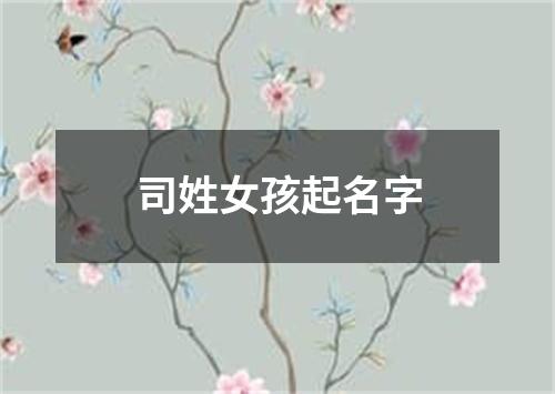 司姓女孩起名字