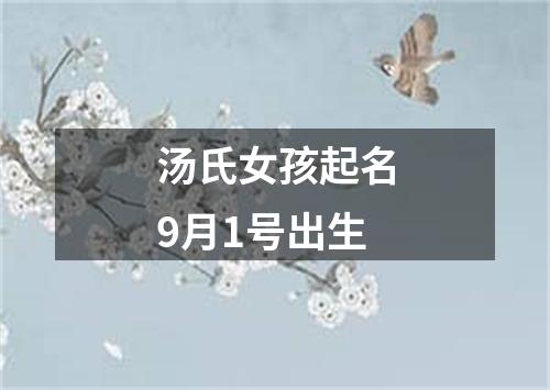 汤氏女孩起名9月1号出生