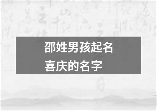 邵姓男孩起名喜庆的名字