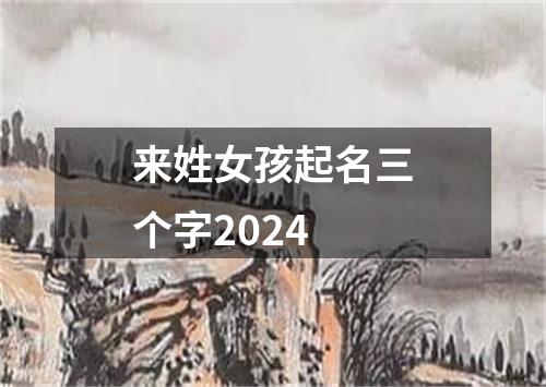 来姓女孩起名三个字2024