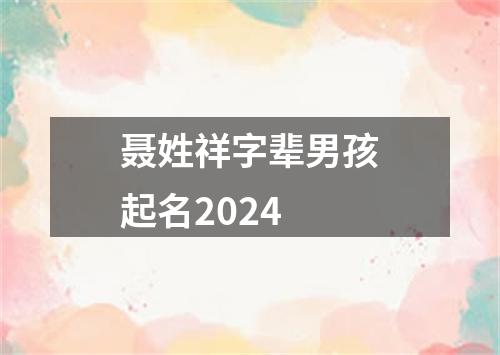 聂姓祥字辈男孩起名2024