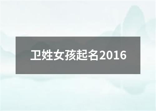 卫姓女孩起名2016