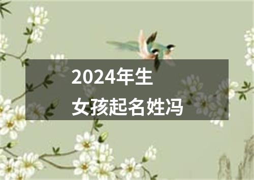 2024年生女孩起名姓冯