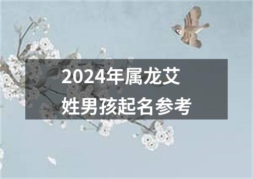 2024年属龙艾姓男孩起名参考