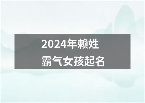 2024年赖姓霸气女孩起名