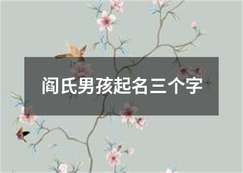 阎氏男孩起名三个字