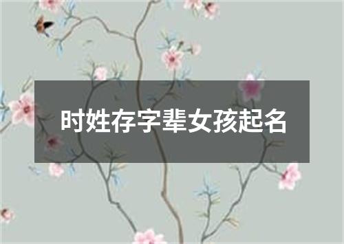 时姓存字辈女孩起名