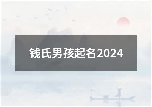 钱氏男孩起名2024