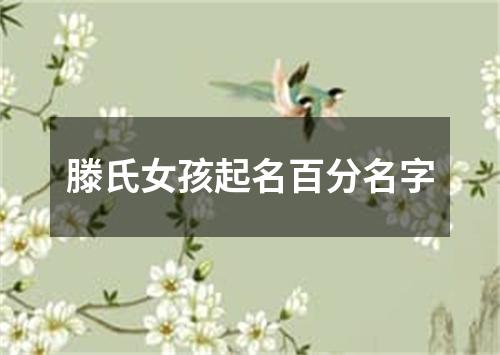 滕氏女孩起名百分名字