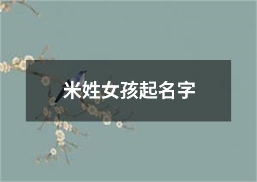 米姓女孩起名字