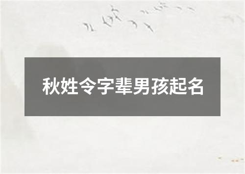 秋姓令字辈男孩起名