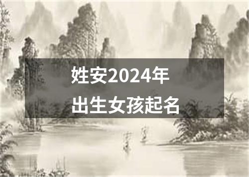 姓安2024年出生女孩起名