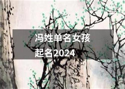 冯姓单名女孩起名2024