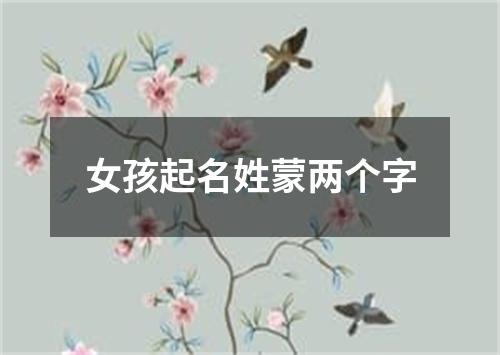 女孩起名姓蒙两个字