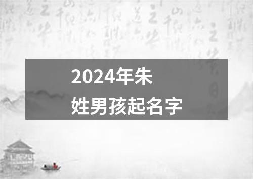 2024年朱姓男孩起名字